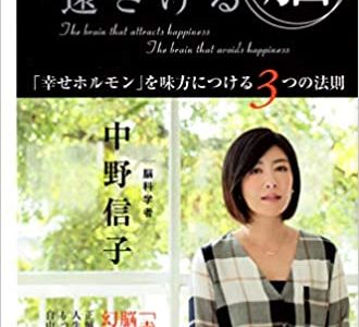 【書評】「引き寄せる脳・遠ざける脳」を読んで勉強になった５つのこと【幸せホルモン「オキシトシン」を上手に使っていくことが大切】