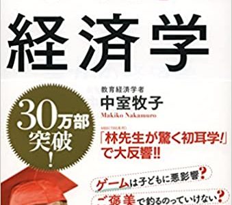 【書評】「学力の経済学」を読んで勉強になった５つのこと【良い教育は教育科学的根拠に基づけば成り立つ】