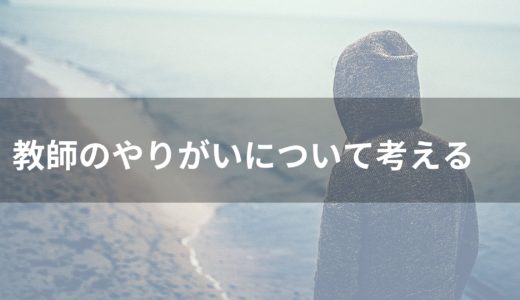 【先生やってて良かった】教師のやりがいはズバリこれ！！【卒業生が会いに来てくれた】