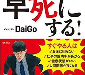 【書評】「先延ばしする人は早死にする」を読んで勉強になった５つのこと【先延ばししなければ仕事も人生もうまくいく】