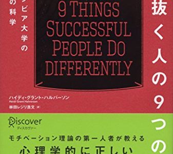 【書評】「やり抜く人の９つの習慣」を読んで勉強になった５つのこと【「やりたいこと」を長続きさせるためには方法があります】