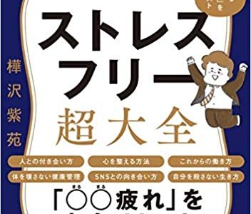 【書評】「ストレスフリー超大全」を読んで勉強になった５つのこと【子ども同士の人間関係とって大切なことは自己肯定感/周りに流されない/つながり】