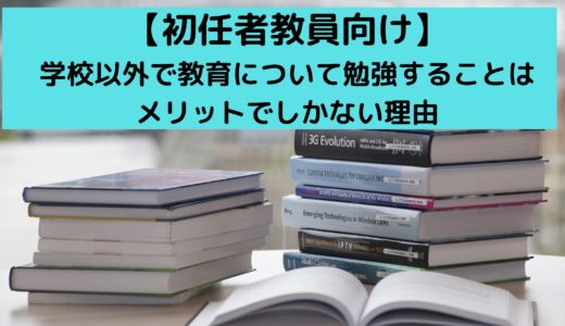 【初任者教員必見！！】学校にいる時以外でも教育について勉強することはメリットしかありません【僕なりの勉強方法も５つ紹介】