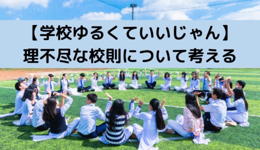 【学校ゆるくていいじゃんがトレンド入り】理不尽な校則が存在し続ける理由について考える