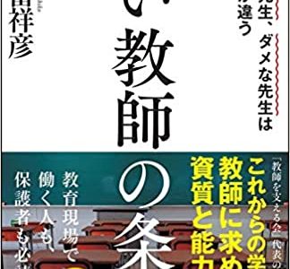 【書評】「いい教師の条件」を読んで勉強になった３つのこと【良い教師の条件はズバリこの３つ！！】