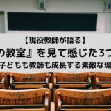 【現役教師が語る】女王の教室を見て感じた3つのこと【学校は子どもも教師も成長する素敵な場所！！】