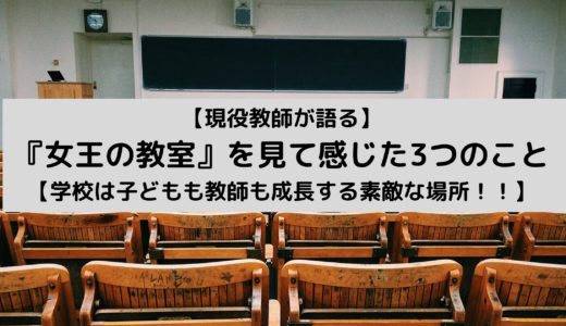 【現役教師が語る】女王の教室を見て感じた3つのこと【学校は子どもも教師も成長する素敵な場所！！】