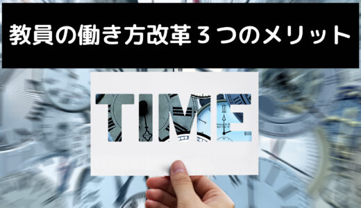 【早く帰るはメリットしかない】教員の働き方改革３つのメリット【ストレスフリーで働くことが子どもに良い影響を与えます】