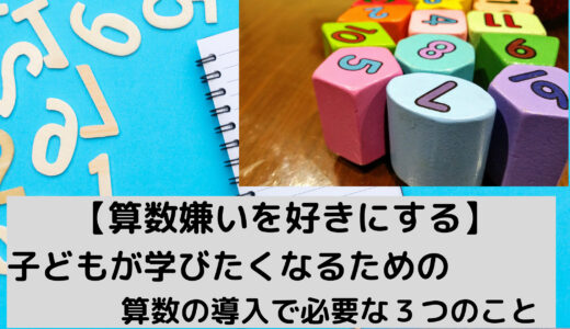 【算数嫌いを好きにする】子どもが学びたくなるための算数の導入で必要な３つのこと【小学３年『小数』を例に解説】