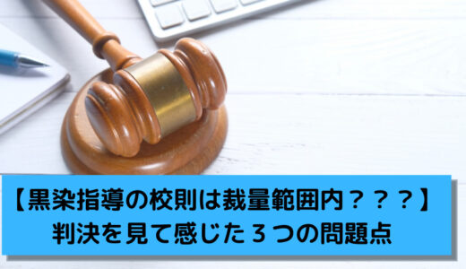 【黒染指導の校則は裁量範囲内？？？】判決を見て感じた３つの問題点【本当に子どもを大切にしていたのだろうか？】