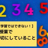 【自由進度学習ではできない！】算数の問題解決型授業で大切にしていること