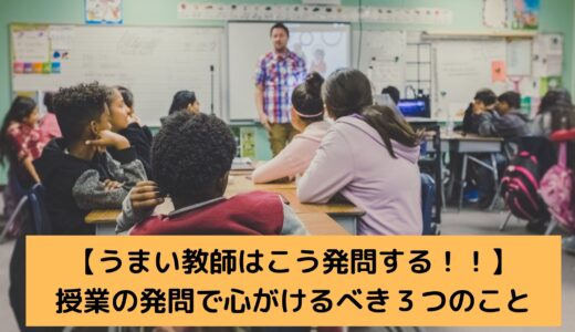 【うまい教師はこう発問する！！】一斉授業の発問で心がけるべき３つのこと