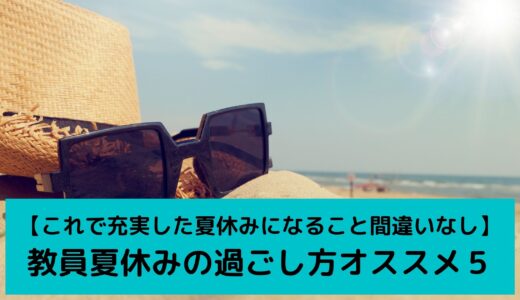 【これで充実した休みになること間違いなし】教員の夏休みオススメの過ごし方5選【全ては二学期につながります】