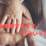 教師が子どもを理解することが必要な理由とその方法【教師に絶対的に必要なあり方です！！】