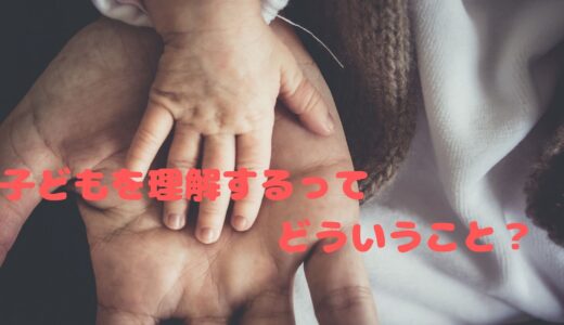 教師が子どもを理解することが必要な理由とその方法【教師に絶対的に必要なあり方です！！】