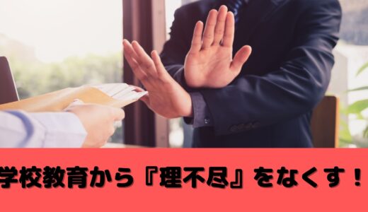 【学校から理不尽な指導をなくす！！】教師が子どもに『理不尽』な指導をしないための原理原則