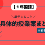 【１年国語】単元まるごと超具体的授業案まとめ※板書つき