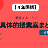 【４年国語】単元まるごと超具体的授業案まとめ※板書つき