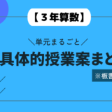 【３年算数】単元まるごと超具体的授業案まとめ※板書つき