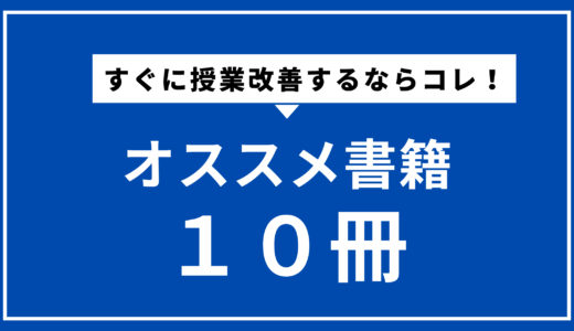 保護中: 【授業改善するならコレ！！】オススメ書籍１０冊紹介
