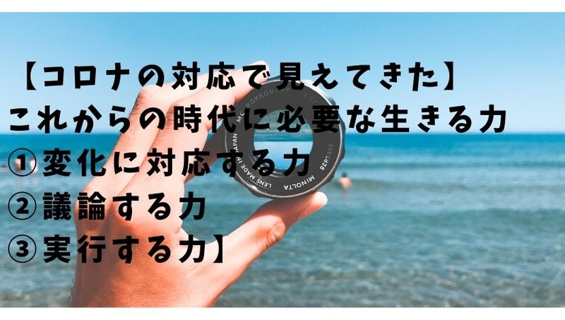 【コロナの対応で見えてきた】これからの時代に必要な生きる力【変化に対応する力・議論する力・実行する力】