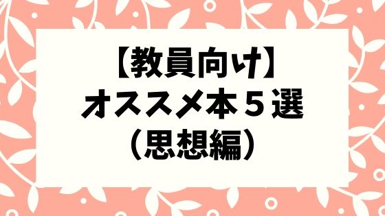 【ハッとさせられる本】教員向けオススメ本5選【思想編】