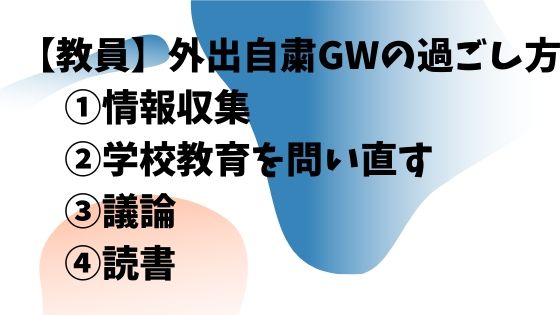 【教員】外出自粛GWの過ごし方【情報収集・学校教育を問い直す・議論・読書】