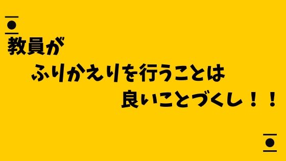 【省察】毎日ふりかえりのメリット【①子どもの変容を捉える②自分自身の観の変容】