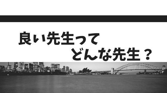 【持論】先生が先生になれるとき6か条【良い先生とは？？？】