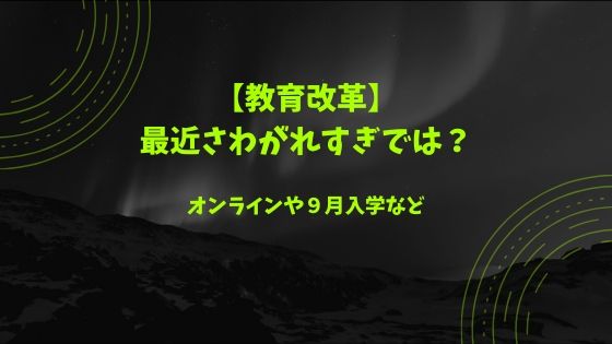 【最近話題の教育改革】テレビやネットで学校や教育のあり方議論されているが・・・【学校改革に効果はあるのか？】