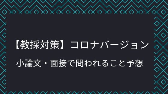 【教員採用試験面接対策】コロナ真っ最中の面接で何を聞かれるの？【求められている教員像は「当事者意識」】