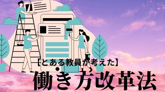 初任者教員向け働き方改革法【早く帰るためには勇気が必要です】   