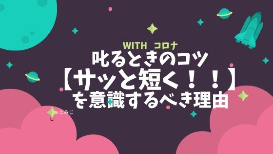 【自分なりの指導のコツ】叱るときの方法【叱るはサッと短く・長いお説教は良くない】