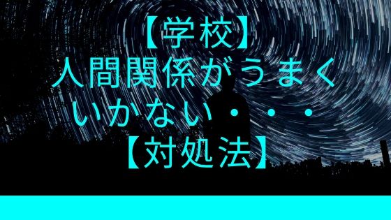 【初任者教員必見】人間関係の悪化によりつぶれない方法を紹介します【価値観の合う仲間と出会う】