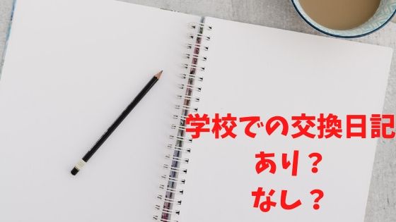 【激論】学校での交換日記はあり？なし？【禁止にするのは簡単】