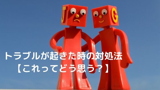 【シンプル】クラスでトラブルが起きたときの対処法【これってどう思う？】