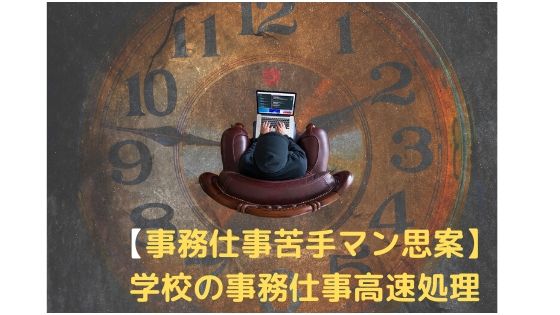 【先生の膨大な事務仕事の量】高速で終わらせる方法【見通し&長期休みの有効活用&集中で変わる】