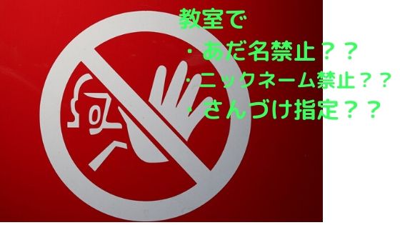 学校での名前の呼び方「全員さん付け？」「あだ名は禁止？」【どちらにせよ一番大事なことは相手を尊重することです】