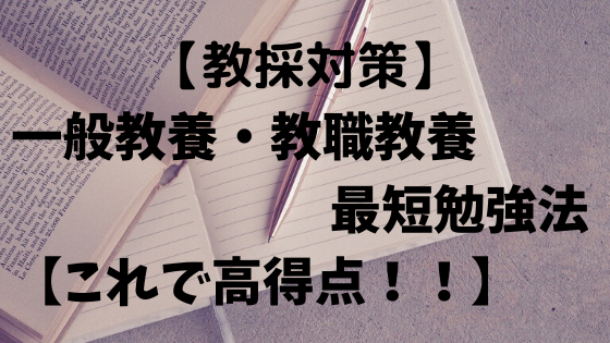 【教員採用試験対策】最短で高得点をとる一般教養・教職教養の勉強法【見るだけ勉強法】