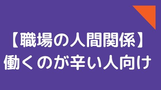 【人間関係】教員として働くことが辛い人が困ったときに頼るべき人【自分の価値観に共感してくれる教員】