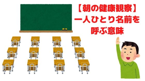 【必要】学校の朝の会での健康観察を一人ひとりの名前を呼ぶ理由【子どもの心と体の調子を知る】