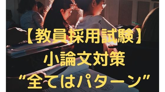 【現役教員が語る！】教員採用試験小論文で高得点をとる方法【書き方のコツをつかむ事とエピソードがあれば大丈夫です】