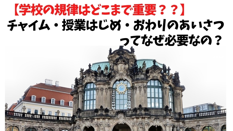 【教員向け】学習規律はなぜ必要か？【チャイムや授業はじめ・おわりのあいさつから考える】