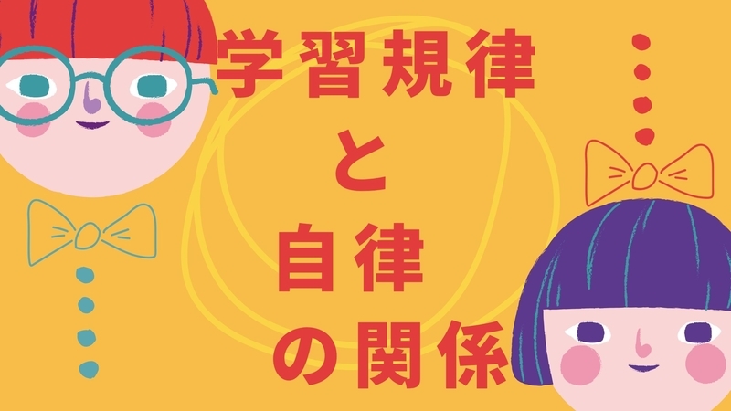 【教員向け】学習規律が身についた＝自律なのか？？？【それって先生や学校の都合では？？？】