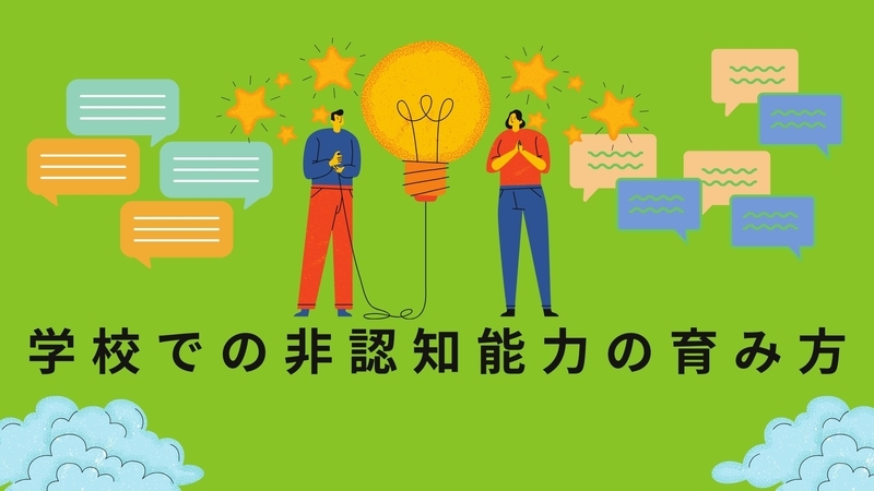 【読書のススメ】非認知能力を育むために学校では何ができるのか？？【HELPING CHILDLENを読んでみて】