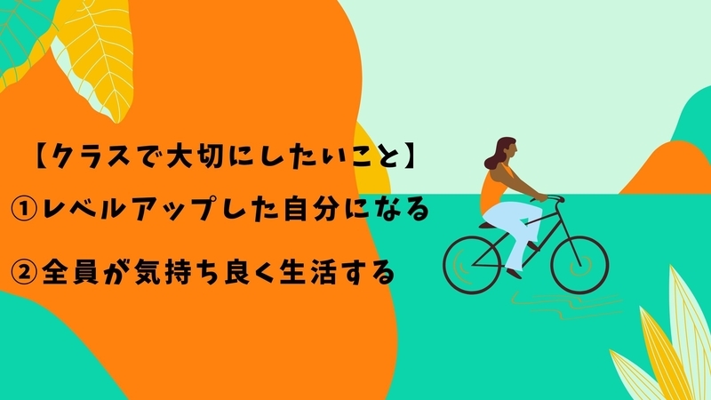 【学級経営】クラスで大切にしたい意識について考える【①自分のレベルアップ②気持ち良く生活するこそ超重要】