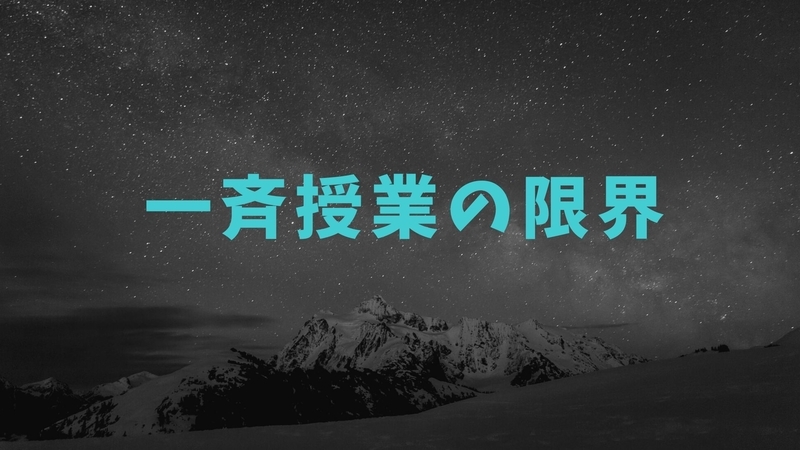 【即効性あり】一斉授業の以外にもっと学びやすい方法はある【子どもの実態に応じて変えていく】