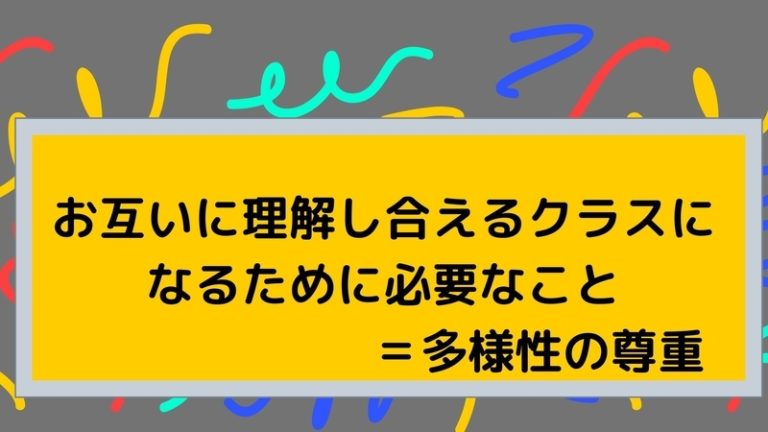 【学級づくり】子どもどうしがお互いに理解し合う関係になるために必要なこと②【全ての人が特別な存在&一律でなくて良い】