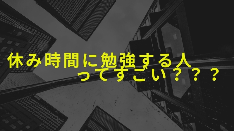 【子どもの見方】休み時間もひたすら勉強する子について考える【なぜ休む時間にも関わらず勉強するんだろう？？】