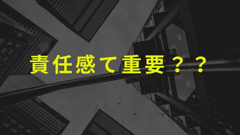 【子どもの見方】責任感のある子どもって良いのか？？？【誰のための責任感なのかを考えることが大切】